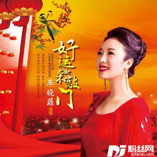 好运来敲门