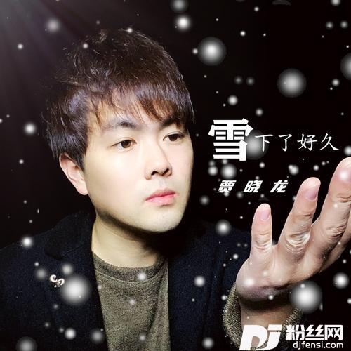 雪下了好久的专辑