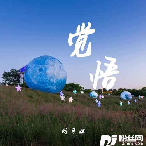 觉悟配角版