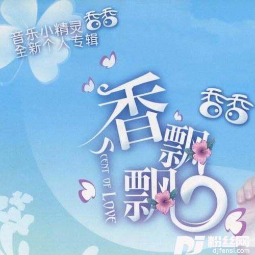 香飘飘