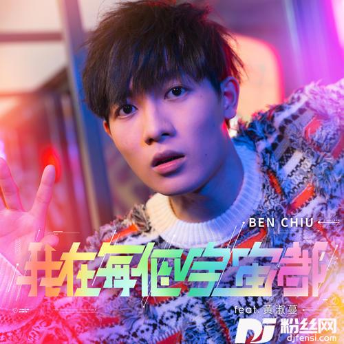 我在每个宇宙都feat.黄淑蔓