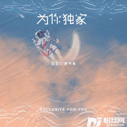 为你独家