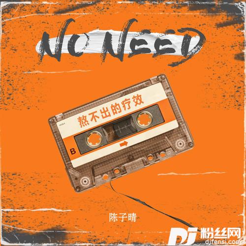 熬不出的疗效