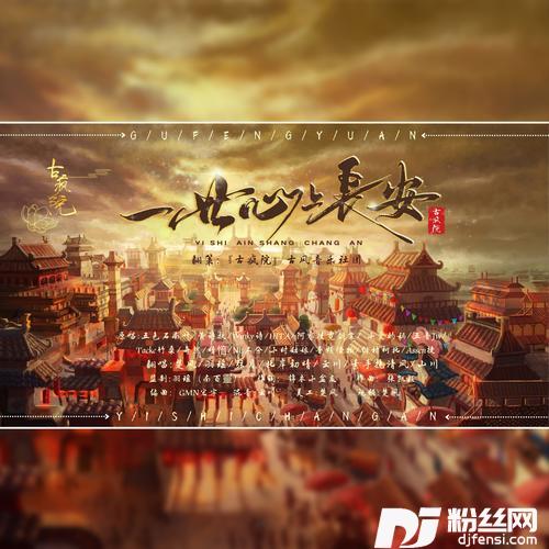 一世心上长安cover:剑网3|五色石南叶|黄诗扶|Winky诗|HITA|阿睿凌霓剑裳|小爱的妈|五音Jw|Tacke竹桑|奇然|晴愔|NL不分|小时姑娘|音频怪物|绯村柯北|Assen捷