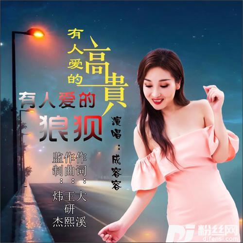 有人爱的高贵有人爱的狼狈
