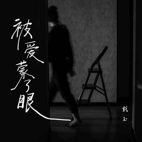 被爱蒙了眼