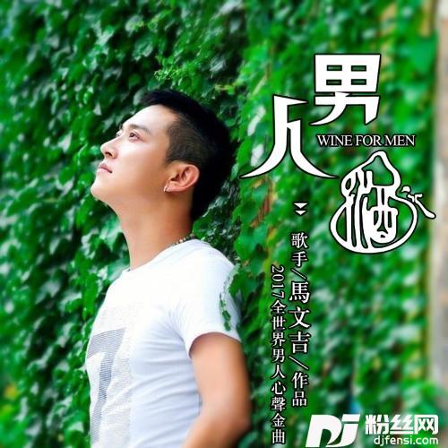 男人酒的专辑