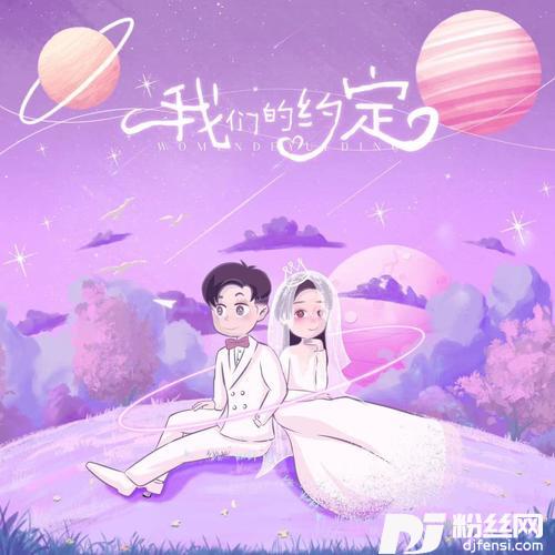 我们的约定