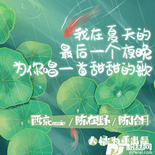 我在夏天的最后一个夜晚为你唱一首甜甜的歌