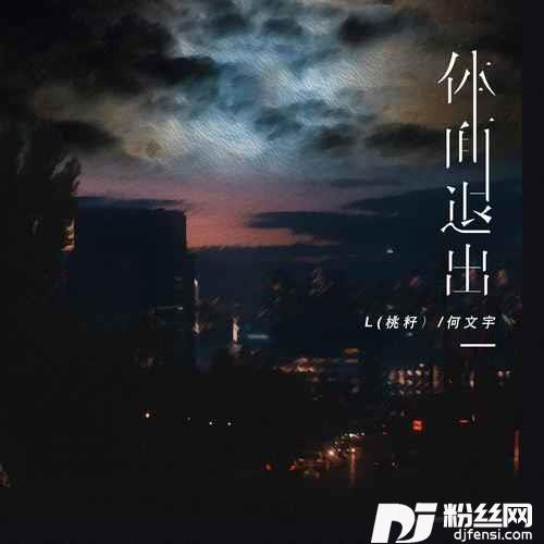体面退出