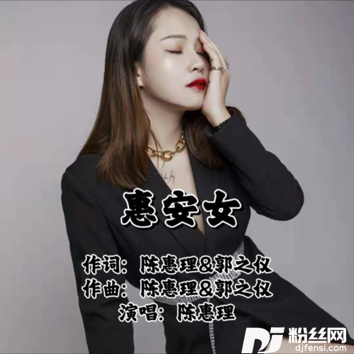 惠安女