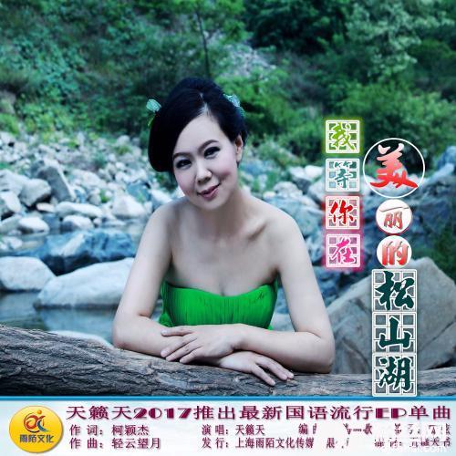 我等你在美丽的松山湖