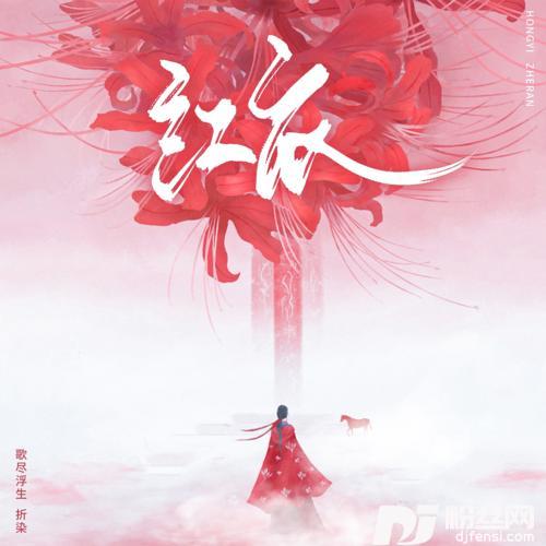 红衣