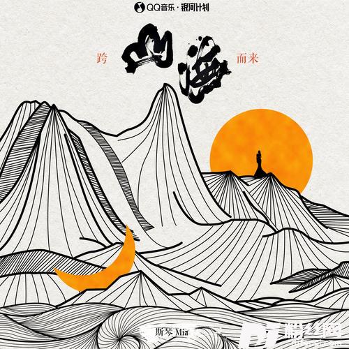 跨山海而来