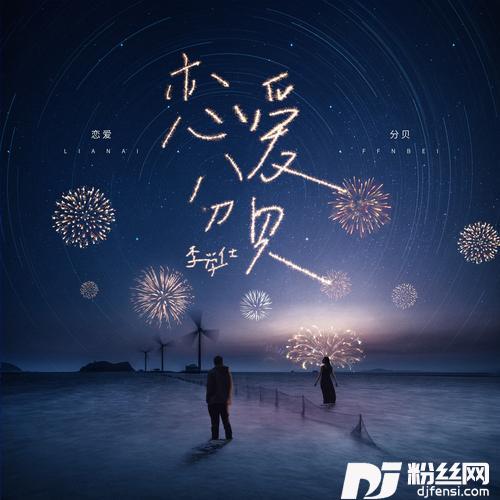 恋爱分贝