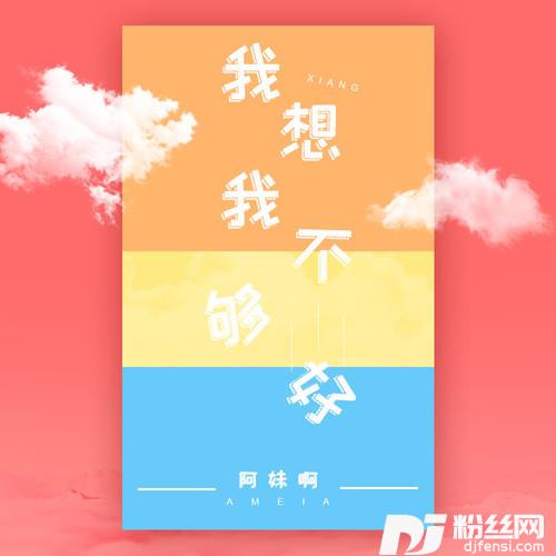我想我不够好的专辑