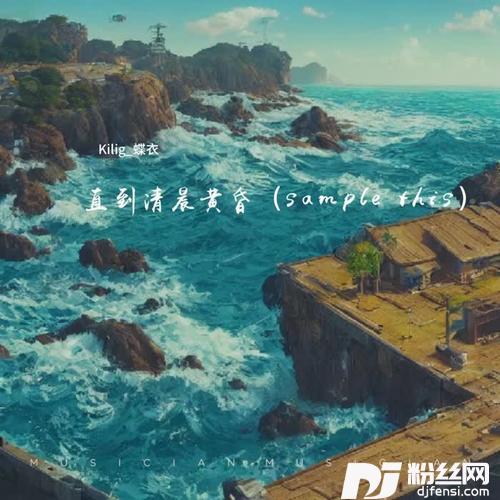 直到清晨黄昏（samplethis）女生版