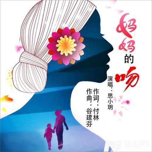 妈妈的吻（DJ新版）cover:程琳