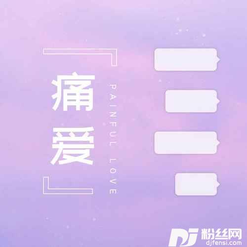痛爱男声版