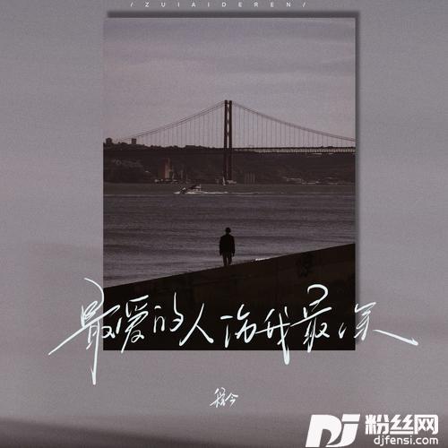 最爱的人伤我最深