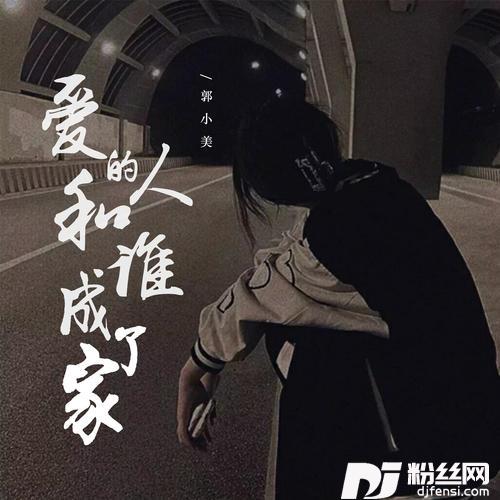 爱的人和谁成了家