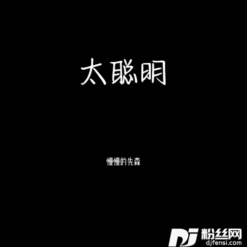 太聪明x0.9的专辑