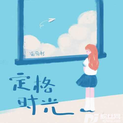 定格时光的专辑