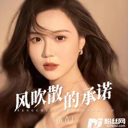 风吹散的承诺