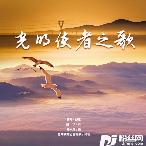 光明使者之歌