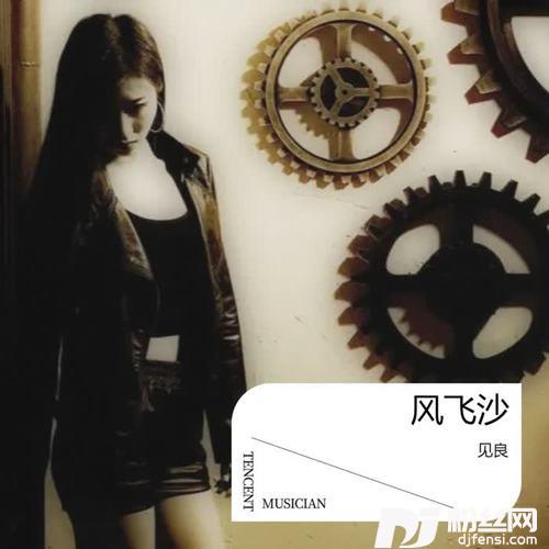 风飞沙cover:韩宝仪