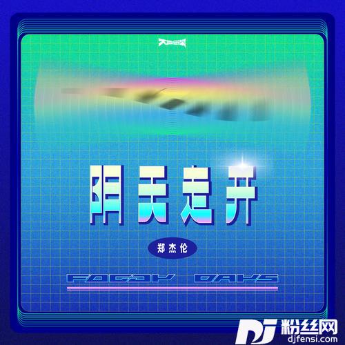 阴天走开