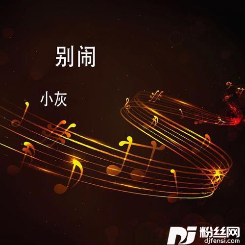 别闹
