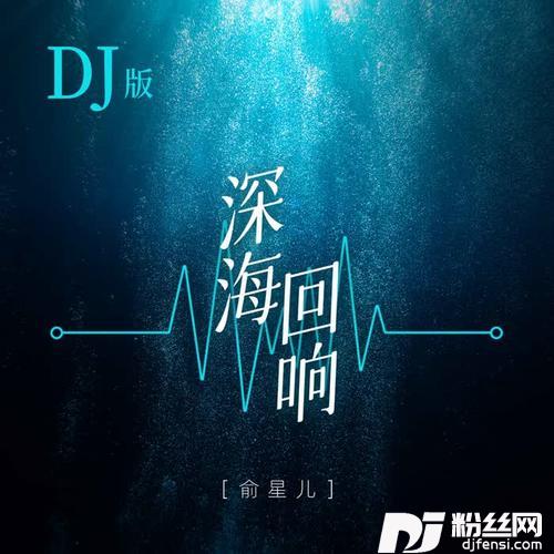 深海回响DJ版