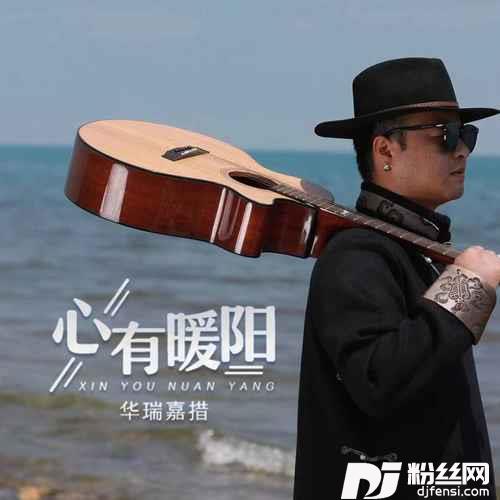心有暖阳DJ默涵版