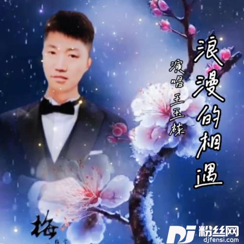 浪漫的相遇（对唱）cover:时文成