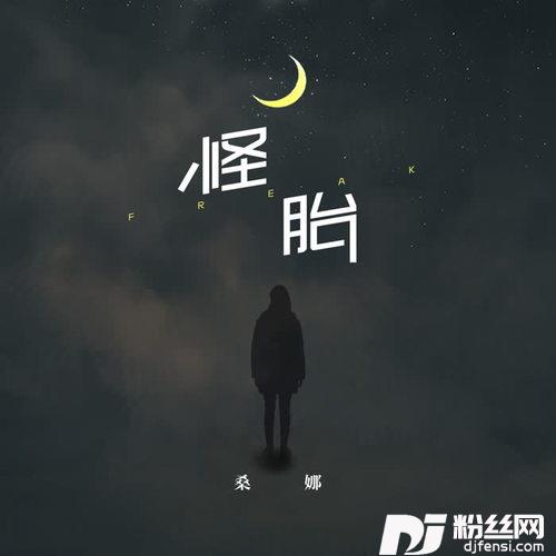 怪胎
