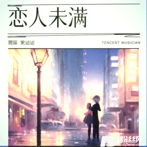 恋人未满cover:关诗敏