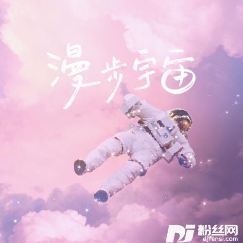 漫步宇宙的专辑
