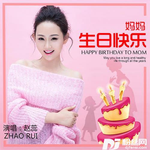 妈妈生日快乐