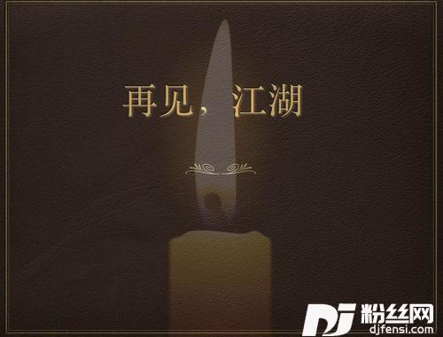 再见，江湖