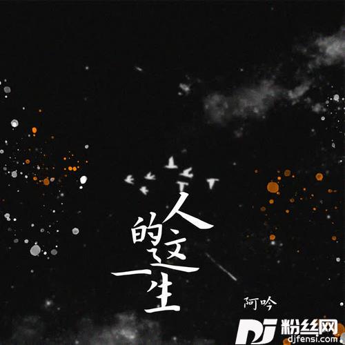 人的这一生
