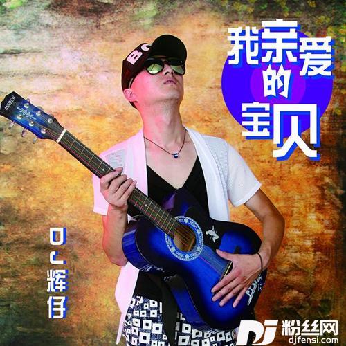 我亲爱的宝贝