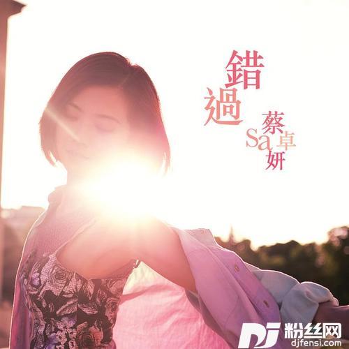 错过的专辑