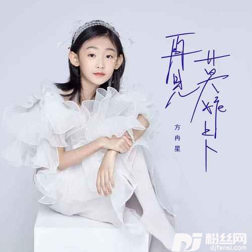 再见莫妮卡儿童版的专辑
