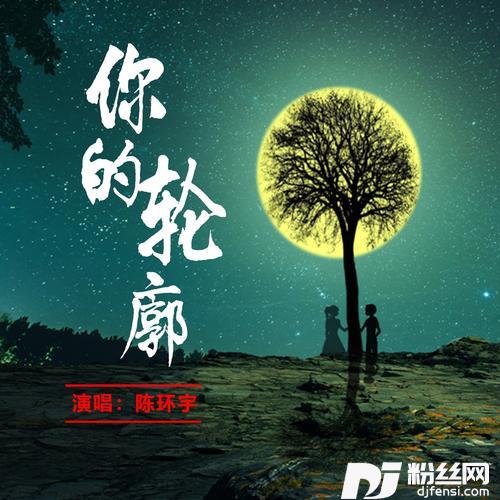 你的轮廓