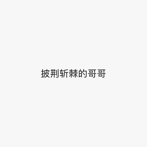 一路向北一个小团团版的专辑