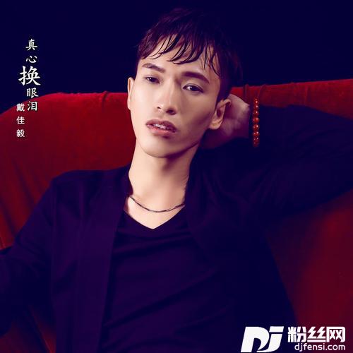 真心换眼泪