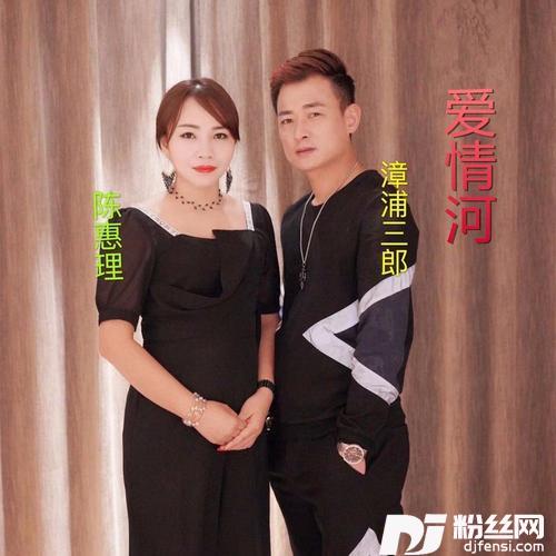 爱情河（合唱版）
