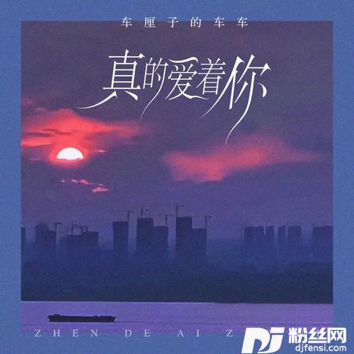真的爱着你