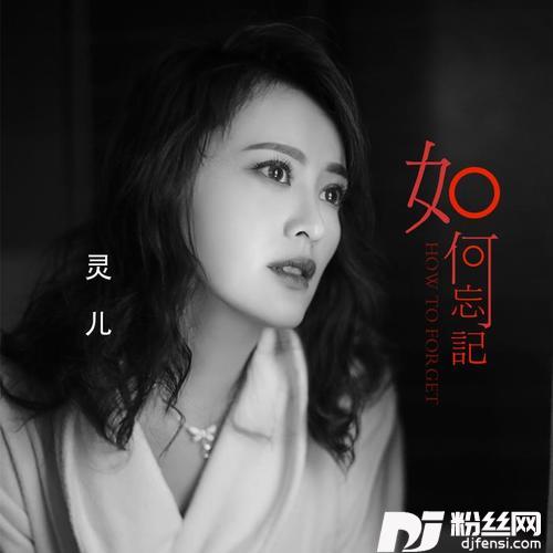 如何忘记